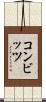 コンビッツ Scroll
