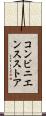 コンビニエンスストア Scroll