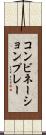 コンビネーションプレー Scroll