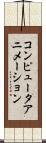 コンピュータアニメーション Scroll