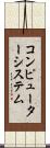 コンピューターシステム Scroll