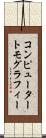 コンピューター・トモグラフィー Scroll