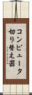 コンピュータ切り替え器 Scroll