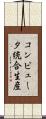 コンピュータ統合生産 Scroll