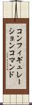 コンフィギュレーションコマンド Scroll