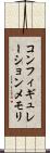 コンフィギュレーションメモリ Scroll