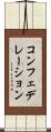 コンフェデレーション Scroll