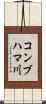 コンブハマ川 Scroll