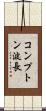 コンプトン波長 Scroll