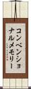 コンベンショナルメモリー Scroll