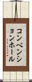 コンベンションホール Scroll