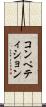 コンペティション Scroll