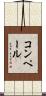 コンペール Scroll