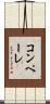 コンペーレ Scroll