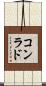 コンラド Scroll