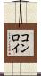 コンロイ Scroll