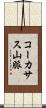 コーカサス山脈 Scroll