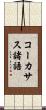 コーカサス諸語 Scroll
