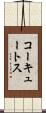 コーキュートス Scroll