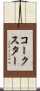 コークスター Scroll