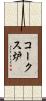 コークス炉 Scroll
