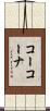 コーコーナ Scroll
