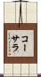 コーサラ Scroll