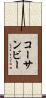 コーサンビー Scroll