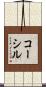 コーシル Scroll