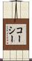 コーシー Scroll