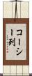 コーシー列 Scroll