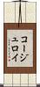 コージュロイ Scroll