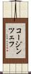 コージンツェフ Scroll