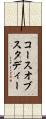 コースオブスタディー Scroll