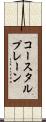 コースタルプレーン Scroll