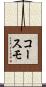 コースモ Scroll