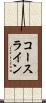 コースライン Scroll