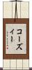 コーズィー Scroll