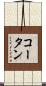 コータン Scroll
