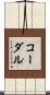 Cordale Scroll