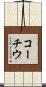 コーチウ Scroll