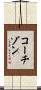 コーチゾン Scroll