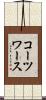 コーツワース Scroll