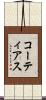 コーティアス Scroll
