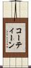 コーティーン Scroll