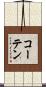 コーテン Scroll