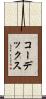 コーデックス Scroll