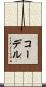 コーデル Scroll