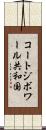 コートジボワール共和国 Scroll
