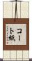 コート紙 Scroll